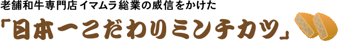 老舗和牛専門店イマムラ総業の威信をかけた「日本一こだわりミンチカツ」