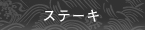 �X�e�[�L