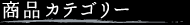 �C�}�������Ɓ@���i�J�e�S���[