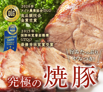 創業昭和12年京都の老舗精肉店の究極の焼豚